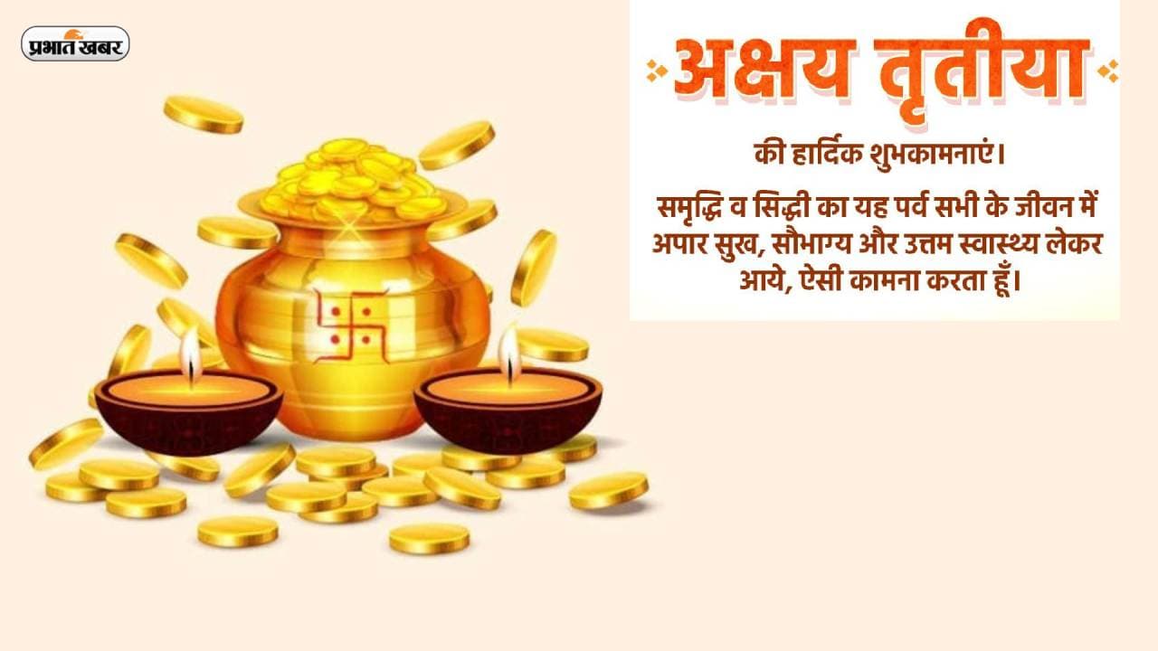 Happy Akshaya Tritiya 2023 Wishes: धन-धान्य और प्रेम से भरा हो जीवन … अक्षय तृतीया पर शेयर करें शुभ संदेश Happy Akshaya Tritiya 2023 Wishes: धन-धान्य और प्रेम से भरा हो जीवन … अक्षय तृतीया पर शेयर करें शुभ संदेश