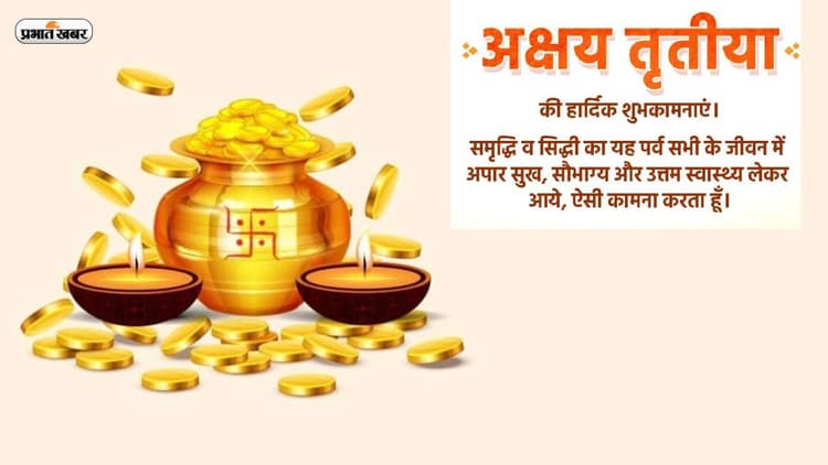 Happy Akshaya Tritiya 2023 Wishes: धन-धान्य और प्रेम से भरा हो जीवन ... अक्षय तृतीया पर शेयर करें शुभ संदेश