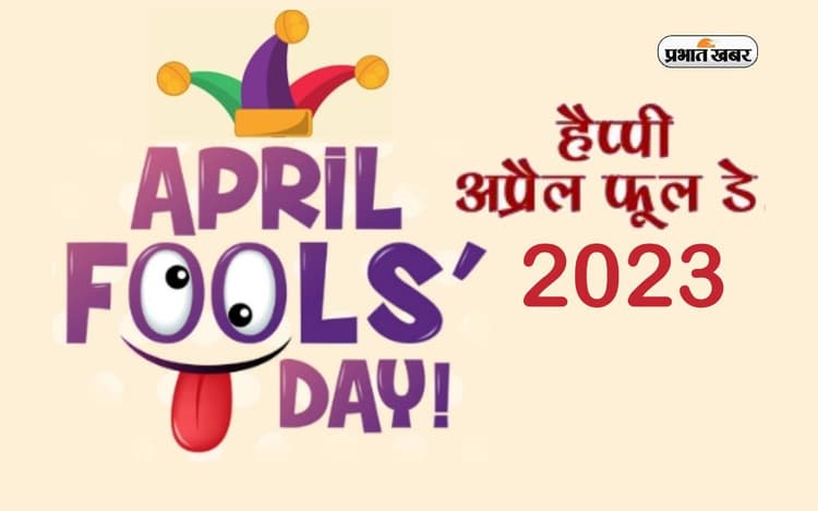 Happy April Fools Day 2023 Wishes: तस्वीर में आप, इतना डरावना ख्वाब ... अप्रैल फूल डे पर यहां से दें संदेश