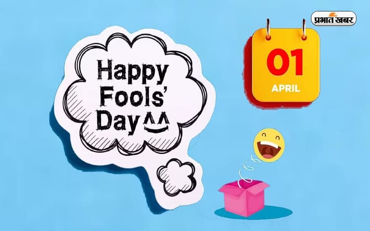 April Fool's Day 2023 Wishes And Messages: बस हंसता रहूं, हंसता रहूं ... अप्रैल फूल डे भेजें ये खास मैसेज