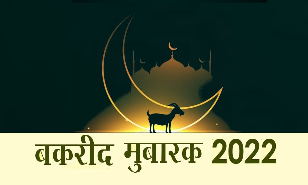 Happy Bakrid 2022 LIVE Wishes: ऐ चांद तू उनको… बकरीद पर यहां से भेजें शानदार मैसेज