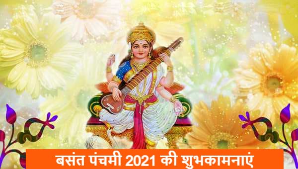 Happy Basant Panchami 2021 Wishes, Images, Quotes: कमल पुष्प पर आसीत मां, देती ज्ञान का सागर मां...अपनों को भेजें बसंत पंचमी की शुभकामनाएं