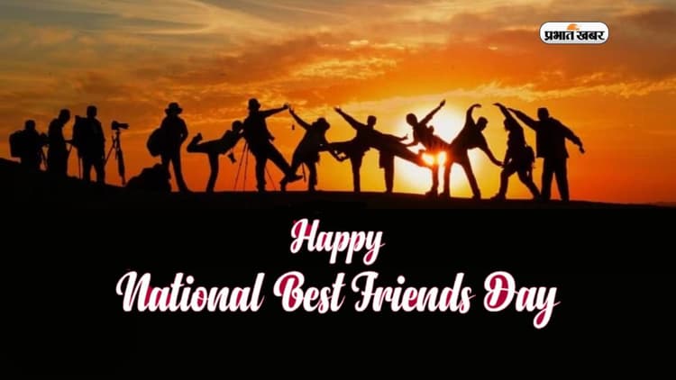 Happy Best Friends Day 2023: सच्चा दोस्त किसे कहते हैं ... यहां से भेजें अपने जिगरी यार को प्यारी विशेज