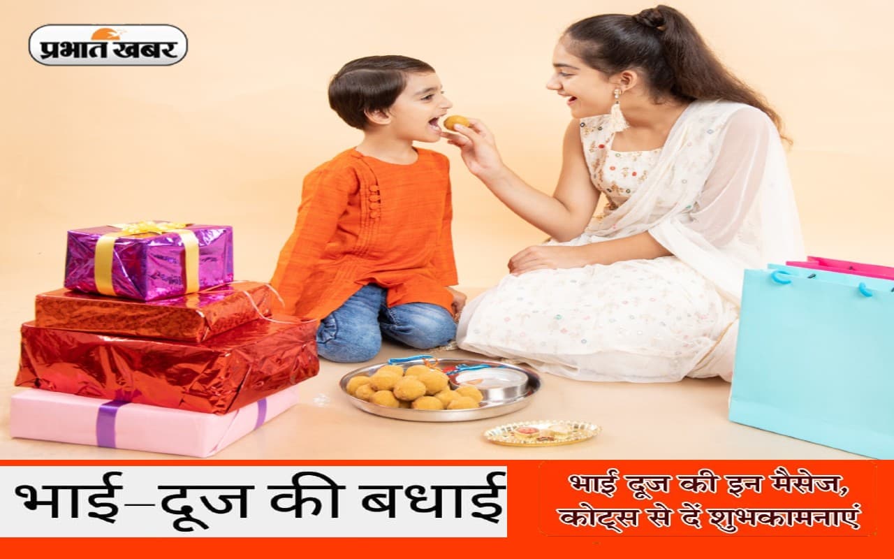 Happy Bhai Dooj Wishes 2022: बहन लगाती तिलक... भैया दूज पर यहां से भेजें प्यार भरे ये मैसेज