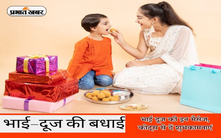 Happy Bhai Dooj Wishes 2022: बहन लगाती तिलक... भैया दूज पर यहां से भेजें प्यार भरे ये मैसेज