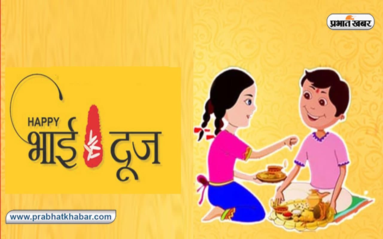 Bhai Dooj 2023 Muhurat: भाई दूज और चित्रगुप्त पूजा आज, भाई की सलामती के लिए बहनों ने की यम देव से प्रार्थना