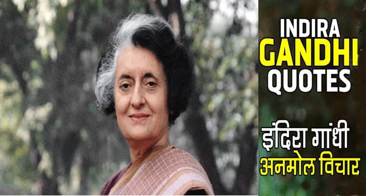 Happy Birthday Indira Gandhi:देश की पहली महिला प्रधानमंत्री इंदिरा गांधी के जन्मदिन पर यहां देखें अनमोल विचार
