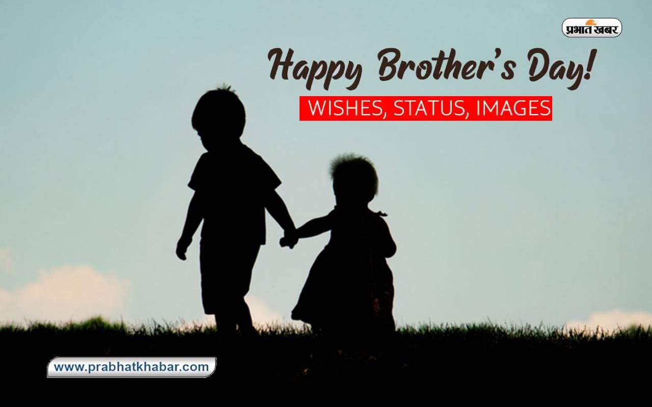Happy Brothers Day 2023 Wishes: भाई ने ही हौसला बढ़ाया ... ब्रदर्स डे पर अपने भाईयों को भेजें शुभकामनाएं