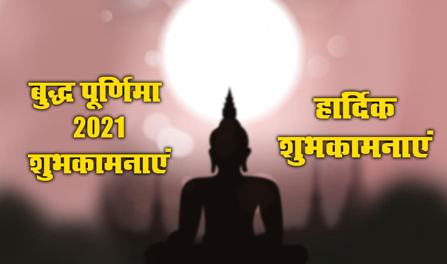 Buddha Purnima Upay: इस बुद्ध पूर्णिमा पर
मां लक्ष्मी को प्रसन्न करने के लिए करें ये खास उपाय