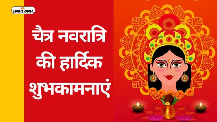 Happy Chaitra Navratri 2023 Hindi Wishes Live: शक्ति नव अराधना... यहां से भेजें चैत्र नवरात्रि की बधाई