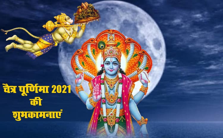 Happy Chaitra Purnima 2021 Wishes, Images, Quotes: लाल रंग है तन में श्री राम बसे उनके मन में..चैत्र पूर्णिमा पर अपनों को भेजें ढेर सारी शुभकामनाएं, जानें भगवान विष्णु और हनुमान जी के पूजा का महत्व