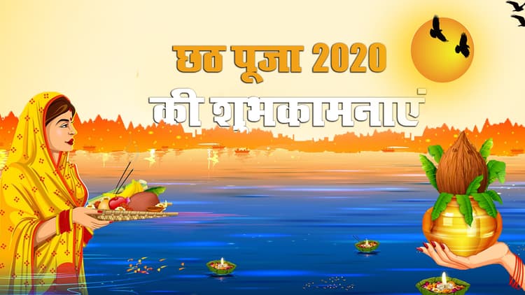 Chhath Puja Ki Shubhkamnaye, Wishes, Quotes, Images, Messages: अपने प्रियजनों को यहां से भेजें छठ महापर्व की ढेर सारी शुभकामनाएं, जानें कथा, पूजा विधि, सामग्री व शुभ मुहूर्त