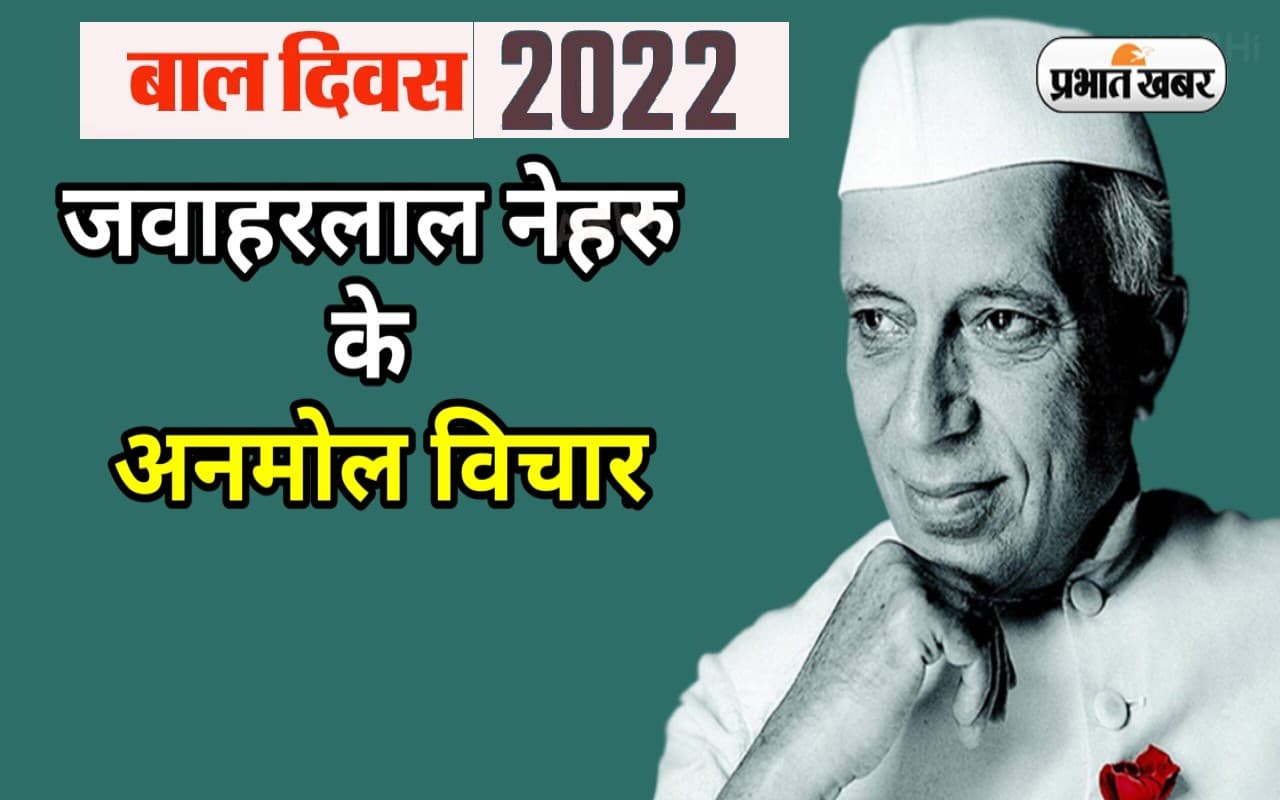 Happy Children’s Day 2022, Jawaharlal Nehru Quotes: बाल दिवस पर शेयर करें जवाहरलाल नेहरू के अनमोल विचार