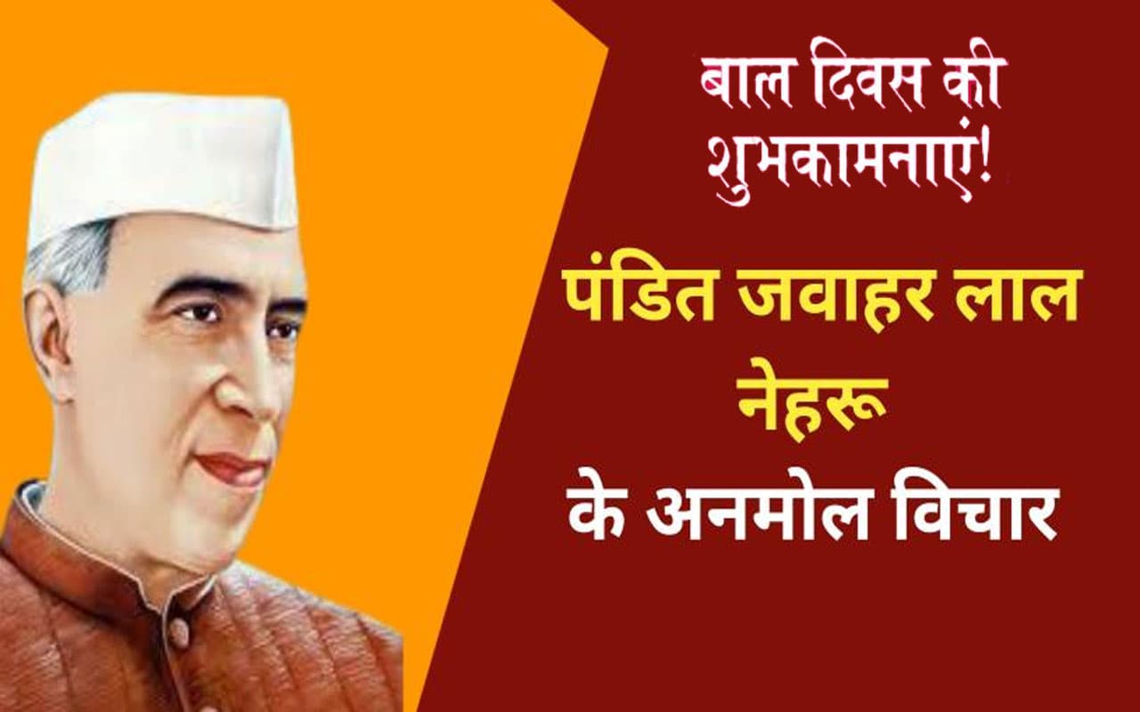 Happy Children’s Day 2022, Jawaharlal Nehru Quotes: बाल दिवस पर यहां देखें पंडित जवाहरलाल नेहरू के कोट्स Happy Children’s Day 2022, Jawaharlal Nehru Quotes: बाल दिवस पर यहां देखें पंडित जवाहरलाल नेहरू के कोट्स