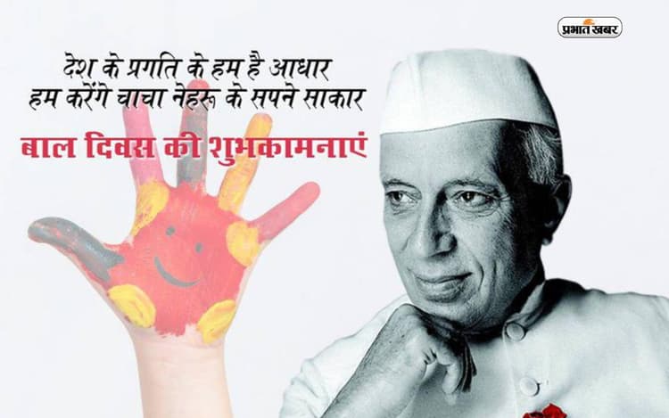 Happy Children’s Day 2023 Wishes: चाचा का है जन्मदिवस .. आज बाल दिवस पर भेजें ये बधाई संदेश