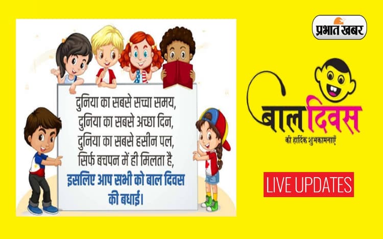 Happy Children’s Day 2022 Wishes: आज का दिन है बच्चों का ... बाल दिवस पर शेयर करें ये संदेश