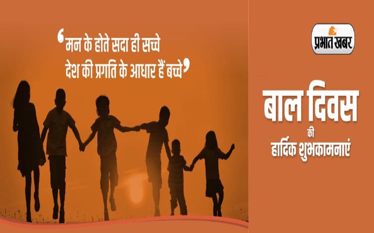 Happy Children’s Day 2022 Wishes: एक बचपन का जमाना था... बाल दिवस पर भेजें बधाई संदेश