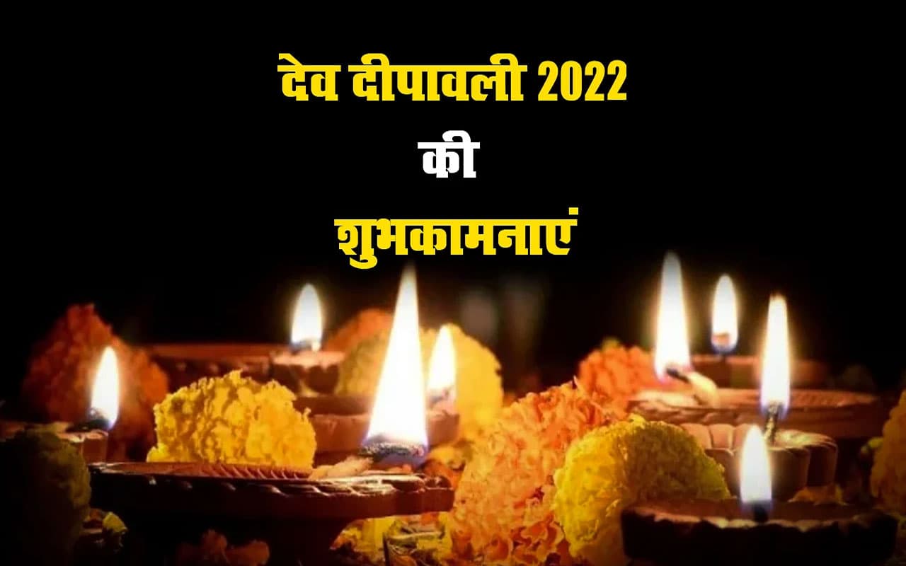 Happy Dev Diwali 2022: कितना अद्भुत है ये त्योहार … यहां से भेजें कितना अद्भुत कितना पावन है ये त्योहार Happy Dev Diwali 2022: कितना अद्भुत है ये त्योहार … यहां से भेजें कितना अद्भुत कितना पावन है ये त्योहार