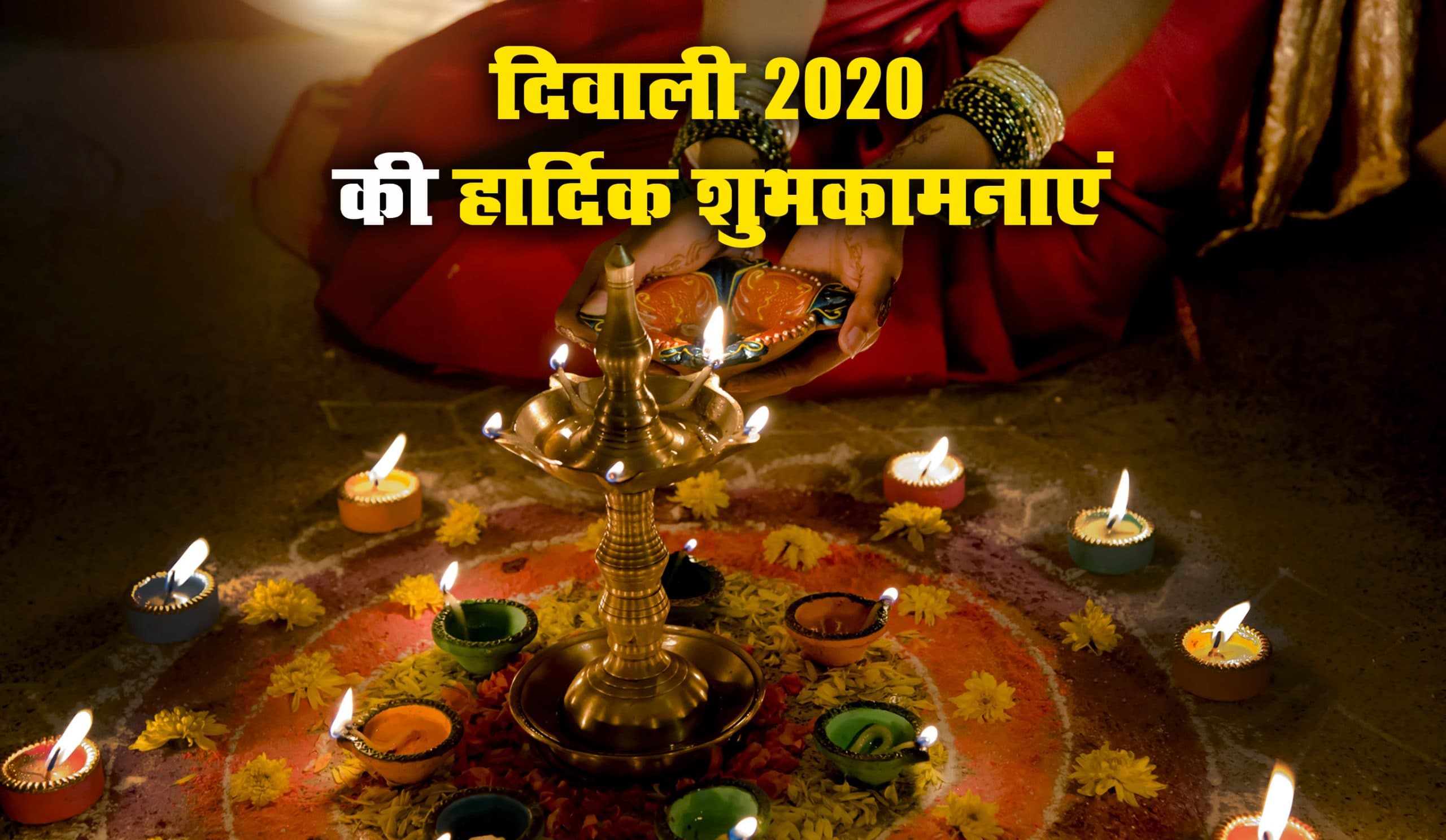 Happy Diwali 2020 Wishes, Images, Quotes, Messages: рджреАрдкрдХ рдХреА рд░реМрд╢рдиреА рд╕реЗ рдЭрд┐рд▓рдорд┐рд▓рд╛рддрд╛ рдЖрдБрдЧрди рд╣реЛ...рдпрд╣рд╛рдВ рд╕реЗ рдмрд╛рдВрдЯреЗрдВ рджрд┐рд╡рд╛рд▓реА рдХреА рдЦреБрд╢рд┐рдпрд╛рдВ, рднреЗрдЬреЗрдВ рдпреЗ рд╢реБрднрдХрд╛рдордирд╛рдПрдВ