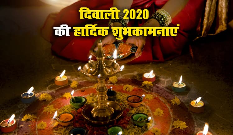 Happy Diwali 2020 Wishes, Images, Quotes, Messages: दीपक की रौशनी से झिलमिलाता आँगन हो...यहां से बांटें दिवाली की खुशियां, भेजें ये शुभकामनाएं