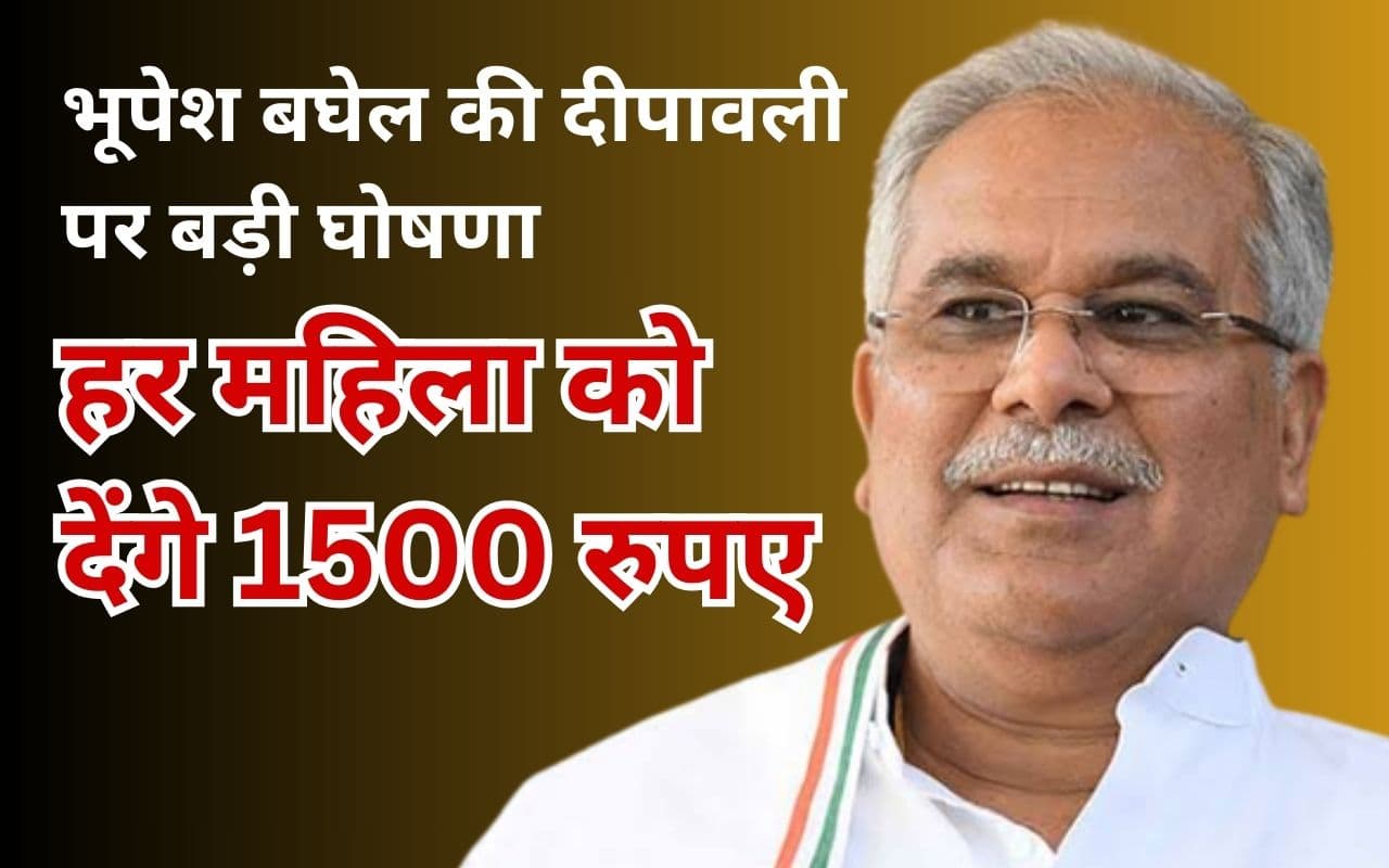 दीपावली पर महिलाओं के लिए भूपेश बघेल की बड़ी घोषणा, छत्तीसगढ़ की हर महिला को देंगे 15,000 रुपए दीपावली पर महिलाओं के लिए भूपेश बघेल की बड़ी घोषणा, छत्तीसगढ़ की हर महिला को देंगे 15,000 रुपए