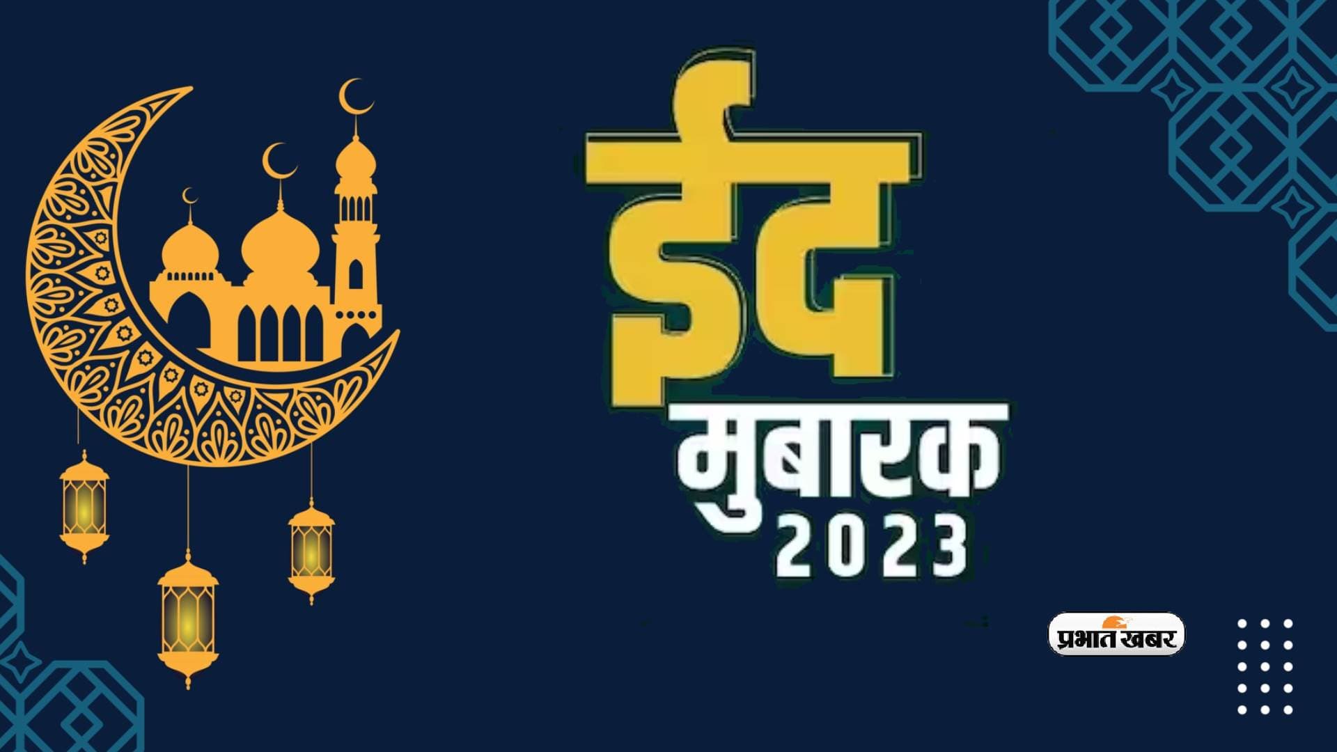 Happy Eid-ul-Fitr 2023: रात का नया चांद मुबारक ... अपनों को यहां से भेजें ईद की मुबारकबाद