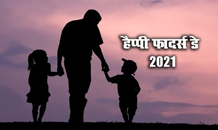 Happy Father's Day 2021 Wishes, Images, Quotes, Status: दुनिया के भीड़ में सबसे करीब है जो...अपने पापा को यहां से भेजें एक से बढ़कर एक शुभकामनाएं