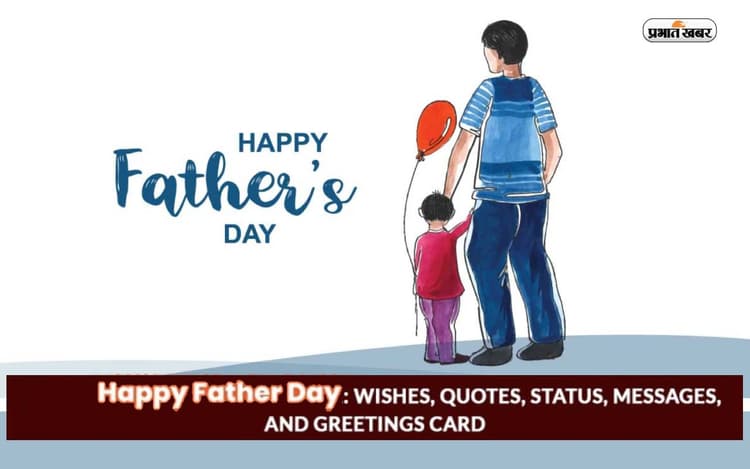 Happy Father's Day 2023 Wishes: हंसाते हैं मेरे पापा ... फादर्स डे पर अपने पिता को भेजें ये शुभकामनाएं