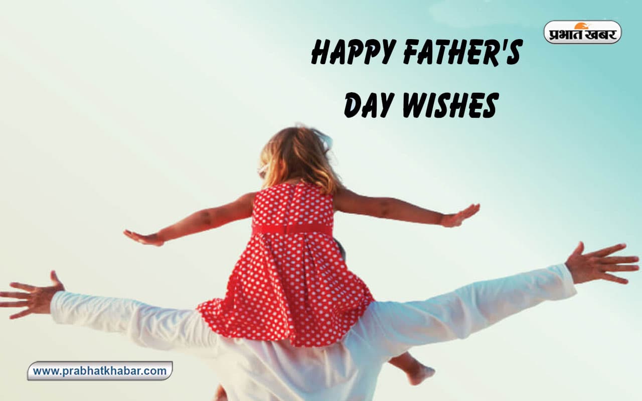 Happy Father's Day 2023 Wishes:सर पर पिता का हाथ ... इस फादर्स डे अपने डैड को यहां से भेजें बधाई