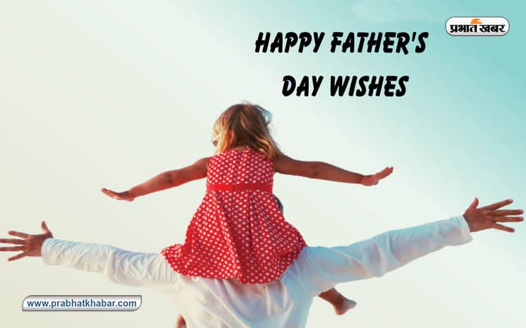 Happy Father's Day 2023 Wishes:सर पर पिता का हाथ ... इस फादर्स डे अपने डैड को यहां से भेजें बधाई