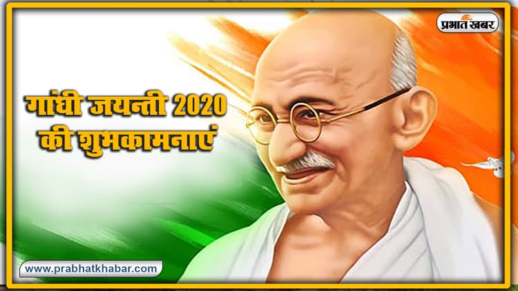 Gandhi Jayanti 2020, Wishes, Thoughts, Quotes, Messages : राष्ट्रपिता महात्मा गांधी जी के जन्म दिवस पर यहां से भेजें सभी देशवासियों को शुभकामनाएं