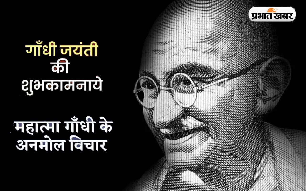 Gandhi Jayanti 2023: यहां देखें बापू के अनमोल विचार और वचन