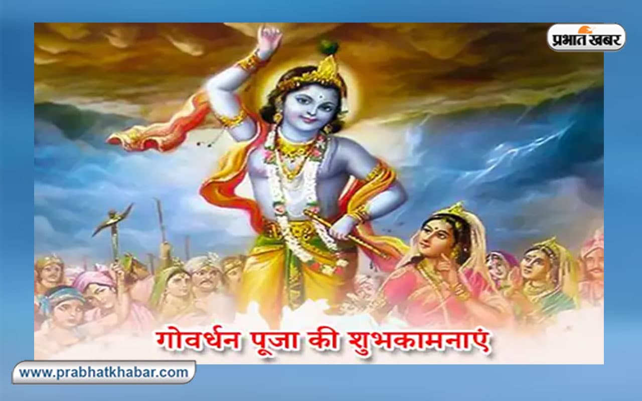 बिहार में गोवर्धन पूजा आज, कल एक साथ मनेगा भाई दूज व चित्रगुप्त पूजा, जानें क्या है खास तैयारी बिहार में गोवर्धन पूजा आज, कल एक साथ मनेगा भाई दूज व चित्रगुप्त पूजा, जानें क्या है खास तैयारी