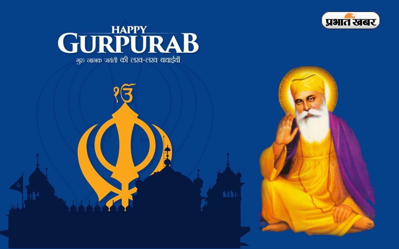 Happy Gurpurab Guru Nanak Jayanti 2022: सतनाम श्री वाहे गुरु … गुरु नानक जयंती पर दें बधाई