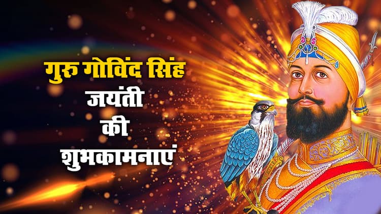 Guru Gobind Singh Jayanti 2021 Wishes, Images, Messages, Quotes: राज करेगा खालसा, बाके रहे ना कोए...गुरु गोविंद सिंह जयंती की लख-लख बधाईयां