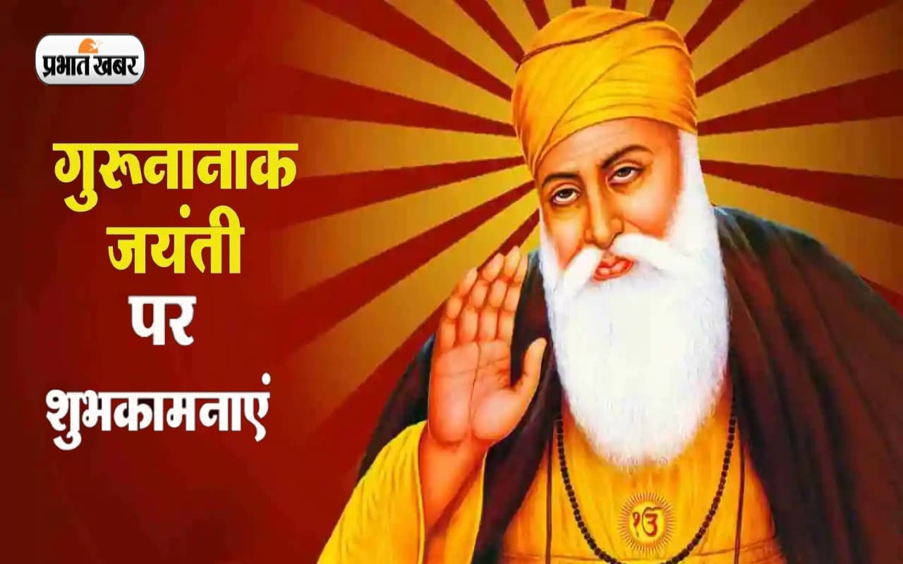 Happy Guru Nanak Jayanti 2022: गुरु नानक जयंती की लख लख बधाइयां, यहां से भेजें अपनों को शुभकामनाएं