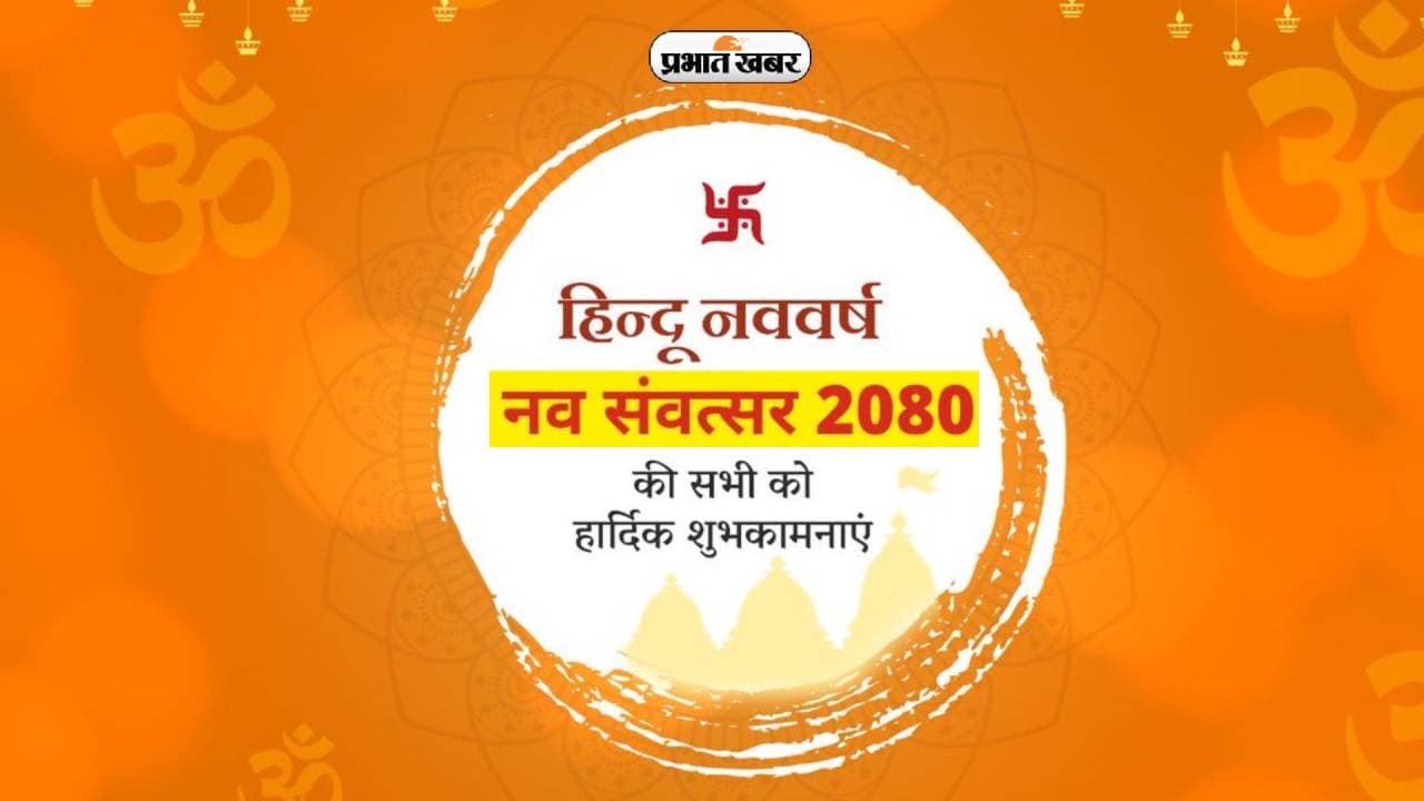 Happy Hindu New Year 2023 Wishes: हिन्दू नव वर्ष की याद दिलाता है … विक्रम संवत 2080 की यहां से भेजें बधाई Happy Hindu New Year 2023 Wishes: हिन्दू नव वर्ष की याद दिलाता है … विक्रम संवत 2080 की यहां से भेजें बधाई