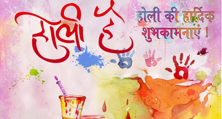 Happy Holi 2022 Hindi Shayari, Wishes: रंगों का ये त्योहार. . . अपनों को दीजिए होली की हार्दिक शुभकामनाएं