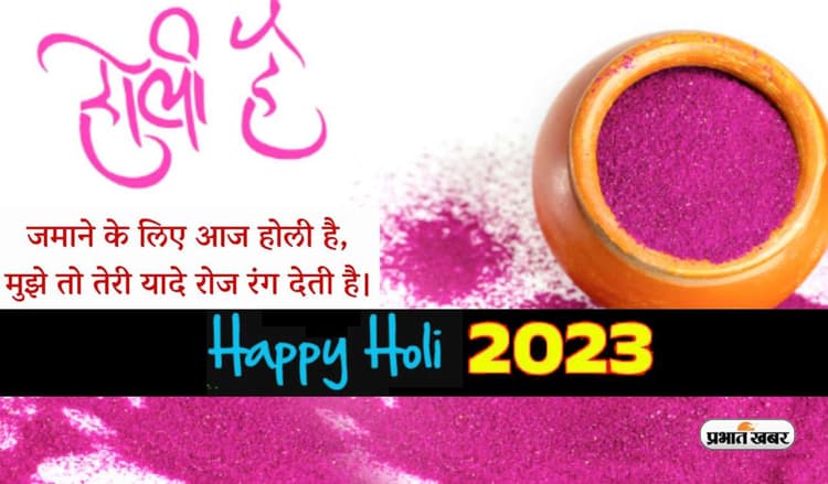 Happy Holi 2023 Wishes LIVE Updates: रंगों की आंखमिचौली ... ऐसे दीजिए होली की हार्दिक शुभकामनाएं