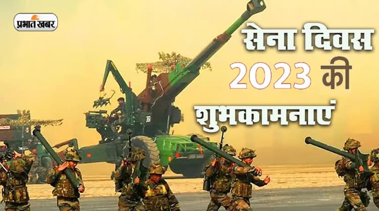 Indian Army Day 2022 Wishes Status, Quotes: अकेले चलने के हौसले... भारतीय थल सेना दिवस पर भेजें शुभकामनाएं