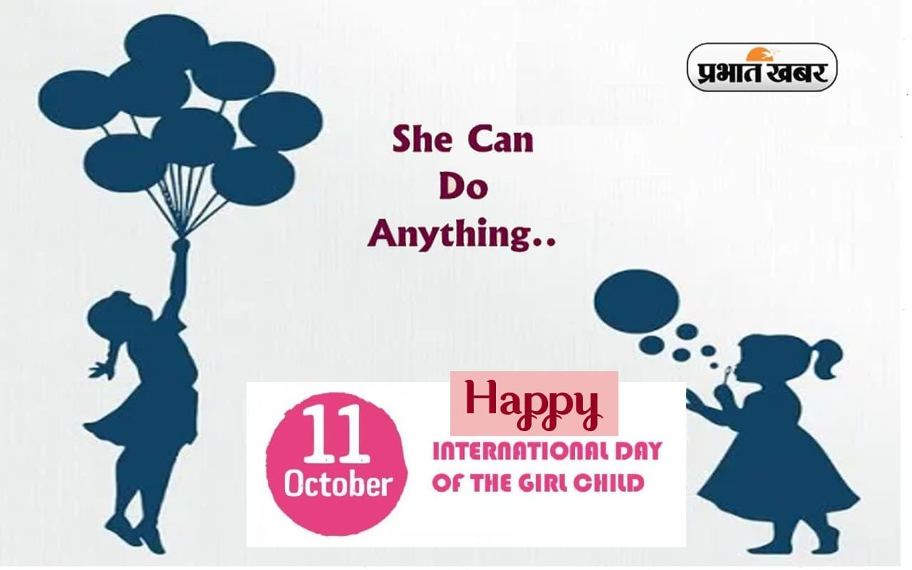 Happy International Girl Child Day 2022: प्यारी सी मुस्कान ... अंतरराष्ट्रीय बालिका दिवस की हार्दिक बधाई