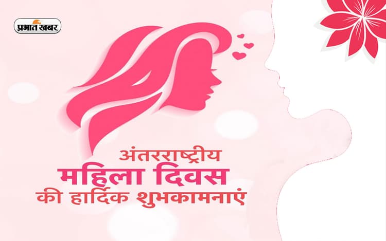 Happy Women's Day 2023 Live Updates: जब स्त्री प्यार करती है ... महिला दिवस पर भेजें शुभकामनाएं