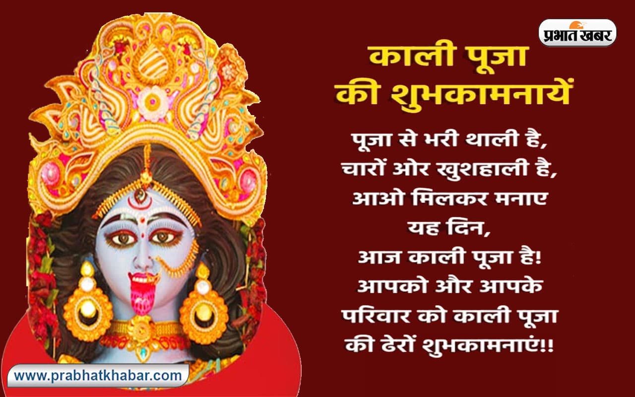Happy Kali Puja: मां आदि शक्ती महाकाली … काली पूजा पर अपनों को यहां से भेजें बधाई Happy Kali Puja: मां आदि शक्ती महाकाली … काली पूजा पर अपनों को यहां से भेजें बधाई
