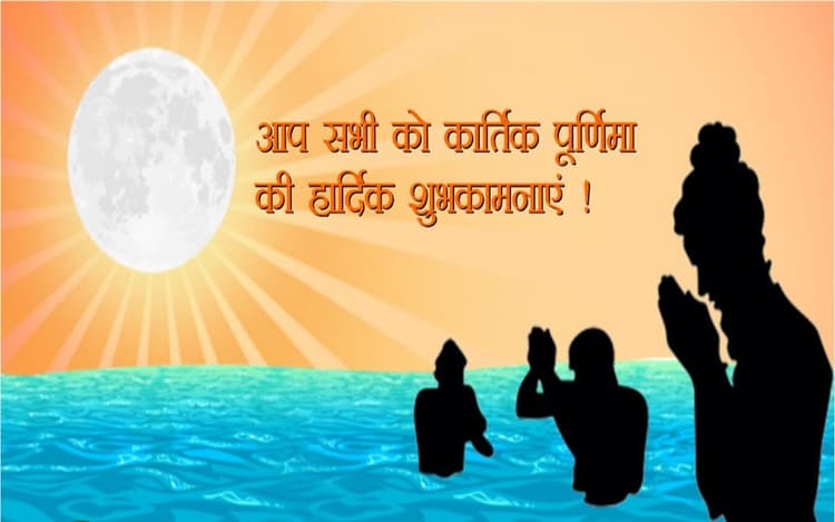 Happy Kartik Purnima 2022 Wishes: दीप जगमगाते रहें ... कार्तिक पूर्णिमा पर अपनों को भेजें बधाई संदेश