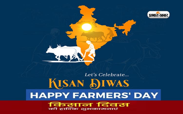 Happy Kisan Diwas 2022 Wishes: मैं उम्मीद बोता हूँ ... किसान दिवस पर यहां से भेजें बधाईयां