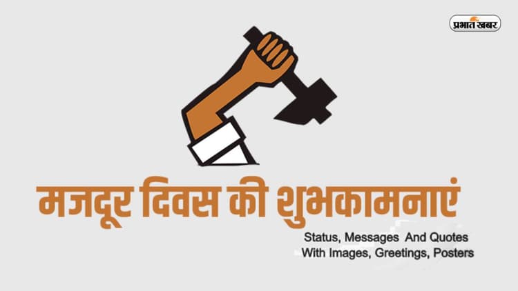Happy Labour Day 2024 Wishes: यहां से अपने दोस्तों और रिश्तेदारों को भेजें मजदूर दिवस की शुभकामनाएं
