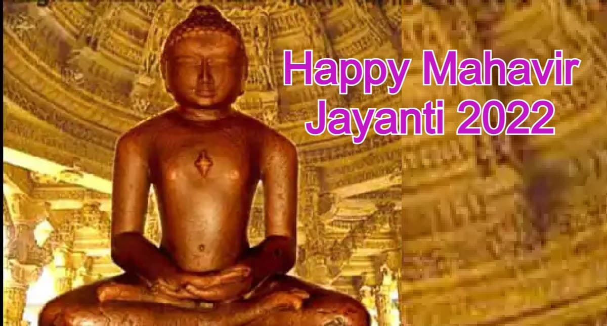 Happy Mahavir jayanti 2022 Wishes: महावीर जयंती आज, जानें इस दिन का महत्व, शेयर करें ये शुभकामना संदेश