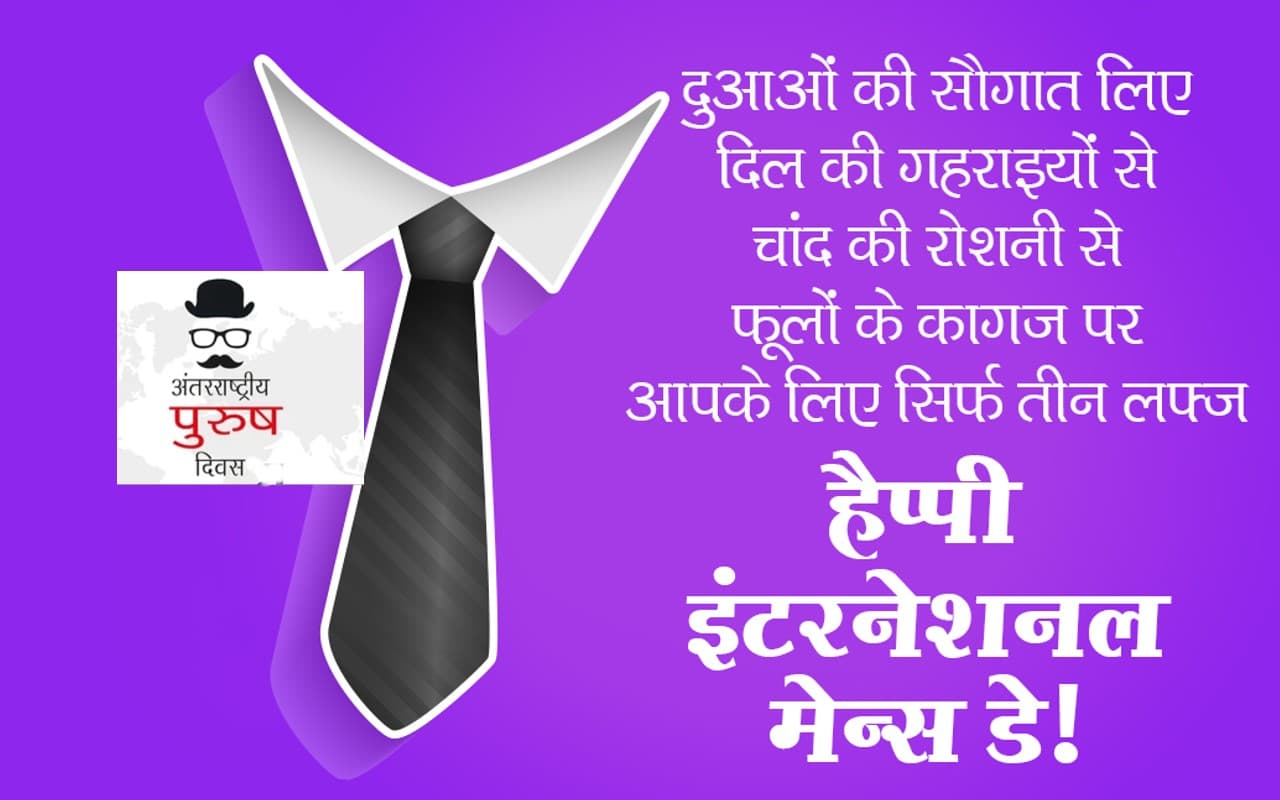 Happy Men’s Day 2022 Wishes:आप मुस्कुराते अच्छे लगते हो… यहां से भेजें पुरुष दिवस की हार्दिक शुभकामनाएं Happy Men’s Day 2022 Wishes:आप मुस्कुराते अच्छे लगते हो… यहां से भेजें पुरुष दिवस की हार्दिक शुभकामनाएं