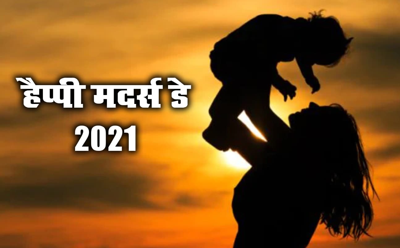 Mother's Day 2021: त्याग, प्रेम और देखभाल के बीच होता है एक मां का जीवन, जानें किसकी याद में मनाया जाता है मदर्स डे...