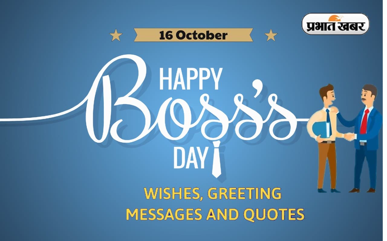 Happy National Boss Day 2022: आपके साथ काम करना सुखद अनुभव … नेशनल बॉस डे पर यहां से भेजें बधाई संदेश Happy National Boss Day 2022: आपके साथ काम करना सुखद अनुभव … नेशनल बॉस डे पर यहां से भेजें बधाई संदेश